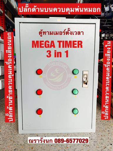 MEGA TIMER ตู้ควบคุม 3in1 ชุดสลับเครื่องเสียง+ทามเมอร์ควบคุมพ่นหมอกอัตโนมัติ
