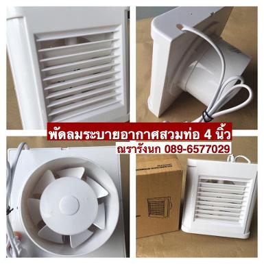 พัดลมระบายอากาศ แบบสวมท่อ 4 นิ้ว Ventilation Fan 4