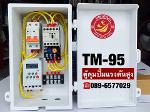 TM-95  ตู้ควบคุมปั๊มแรงดันสูง TIMER