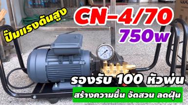 ปั๊ม SUPER FOG CN-4/70 มอเตอร์ ขนาด 4 ลิตร (100 หัวพ่น)