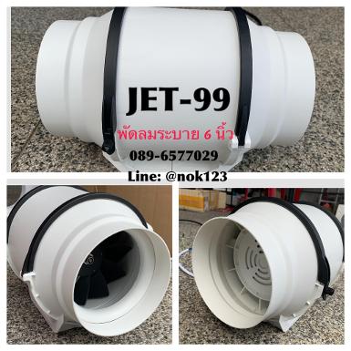 JET-99 พัดลมระบายอากาศพลังสูง ขนาด 6 นิ้ว