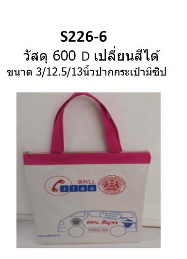 กระเป๋าผ้า 600 D ราคา 200 บาททุกแบบ