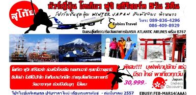 EBUS: ทัวร์ญี่ปุ่น โตเกียว ฟูจิ สกีรีสอร์ท ฟูจิ 5 วัน 3 คืน Winter Japan 5วัน 3คืน โดเอเชียแอตแลนติค