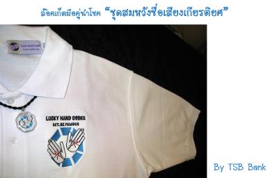 เสื้อพร้อมล๊อคเก็ต 9 โค๊ตลับนำโชค