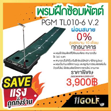 พรมฝึกซ้อมพัตต์ PGM TL010-6 VERSION 2