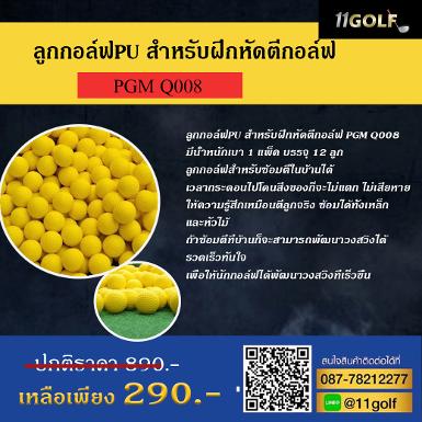 ลูกกอล์ฟPU สำหรับฝึกหัดตีกอล์ฟ PGM Q008