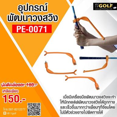 อุปกรณ์พัฒนาวงสวิง PLAYEAGLE PE-0071