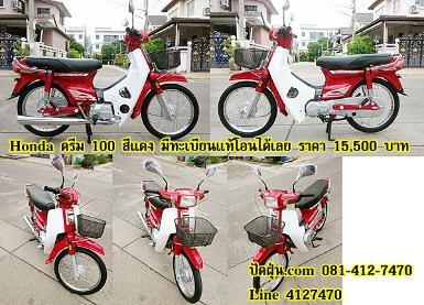 Honda ดรีม100 สีแดง+มีทะเบียนแท้โอนได้เลย ราคา 15,500 บาท