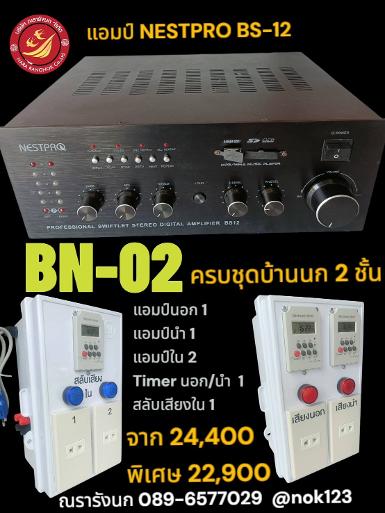 BN-02 ชุดเครื่องเสียงพร้อมชุดทามเมอร์ สำหรับบ้านนก 2 ชั้น