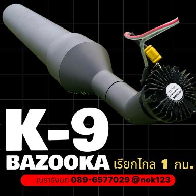 K-9 BLACK BAZOOKA  ลำโพงบาซูก้าดึงนกระยะไกลถึง 1 กม